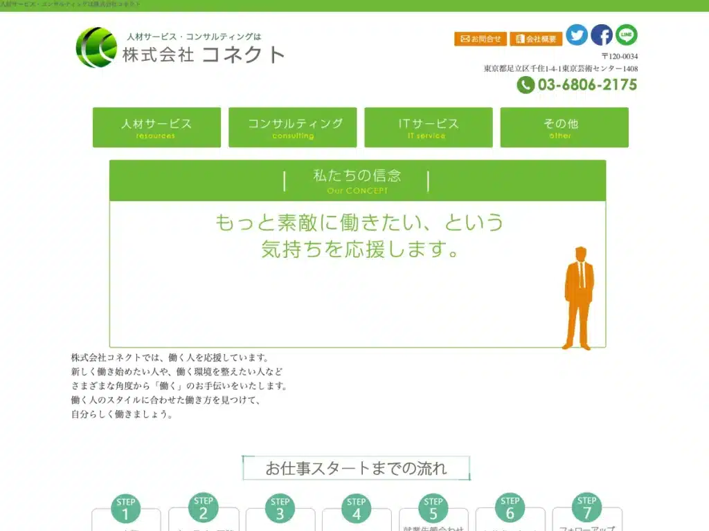 株式会社コネクト
