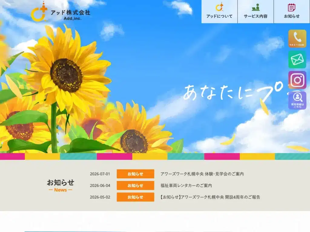 アッド株式会社