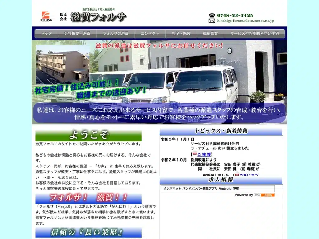 株式会社滋賀フォルサ