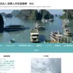 一般財団法人国際人材支援機構