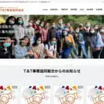 Ｔ＆Ｔ事業協同組合