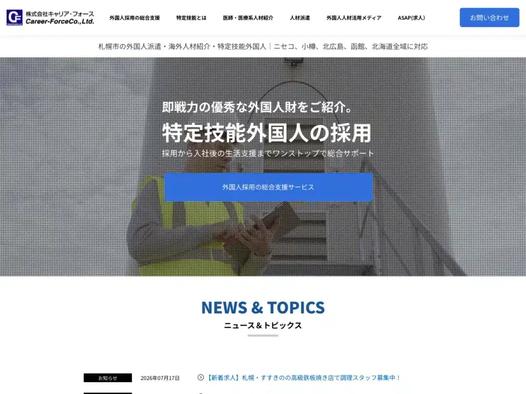 株式会社キャリア・フォース