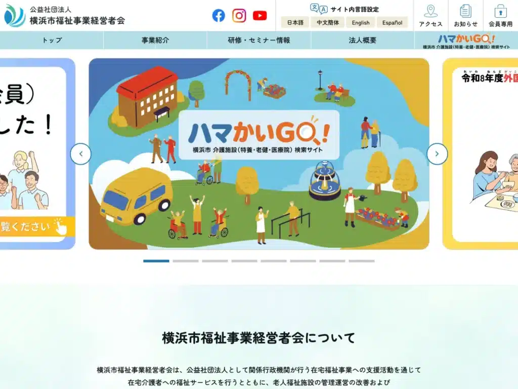 公益社団法人横浜市福祉事業経営者会