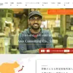アジアコンサルティング株式会社