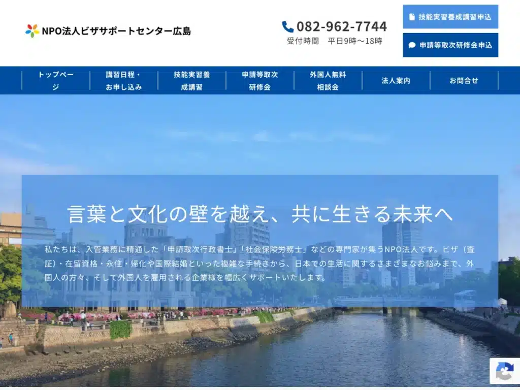 特定非営利活動法人ビザサポートセンター広島