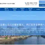 特定非営利活動法人ビザサポートセンター広島