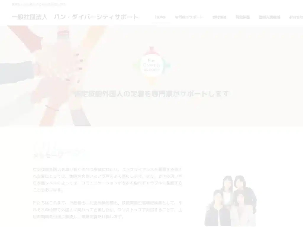 一般社団法人パン・ダイバーシティサポート