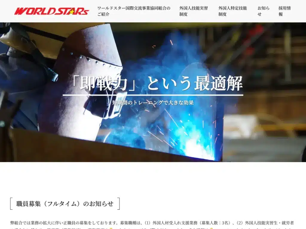 ワールドスター国際交流事業協同組合