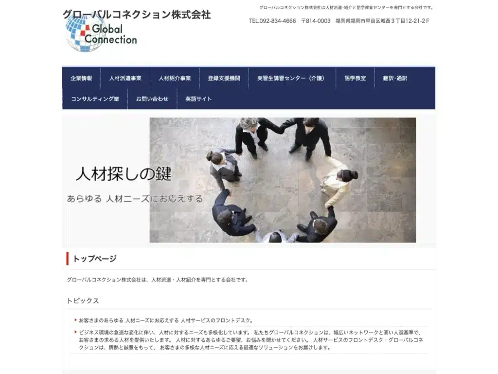 グローバルコネクション株式会社