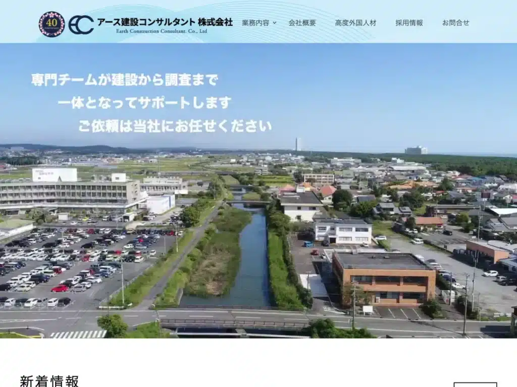 アース建設コンサルタント株式会社