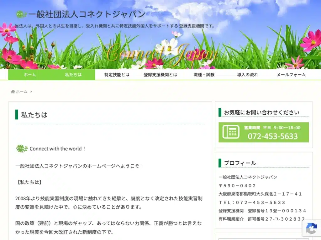一般社団法人コネクトジャパン