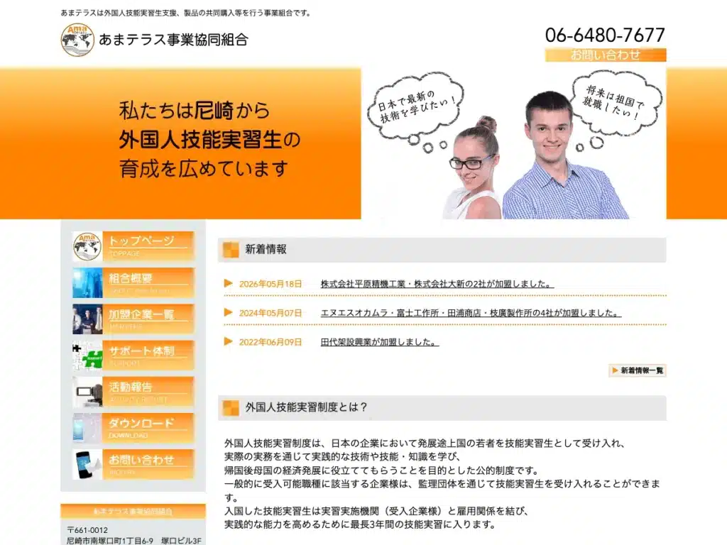 あまテラス事業協同組合