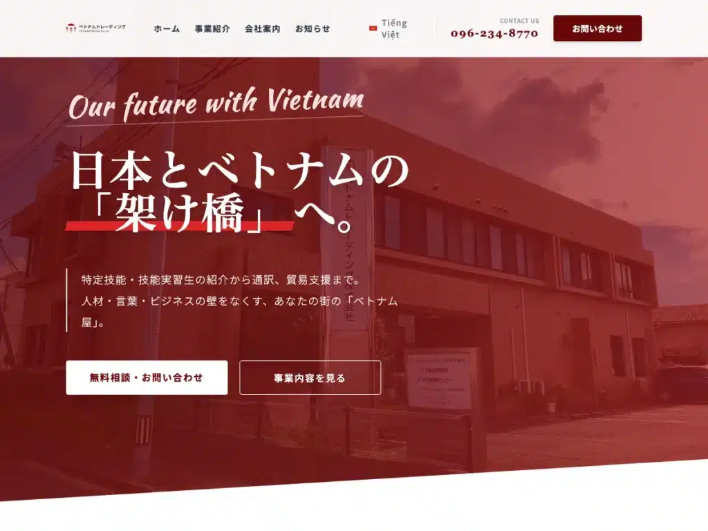ベトナムトレーディング株式会社