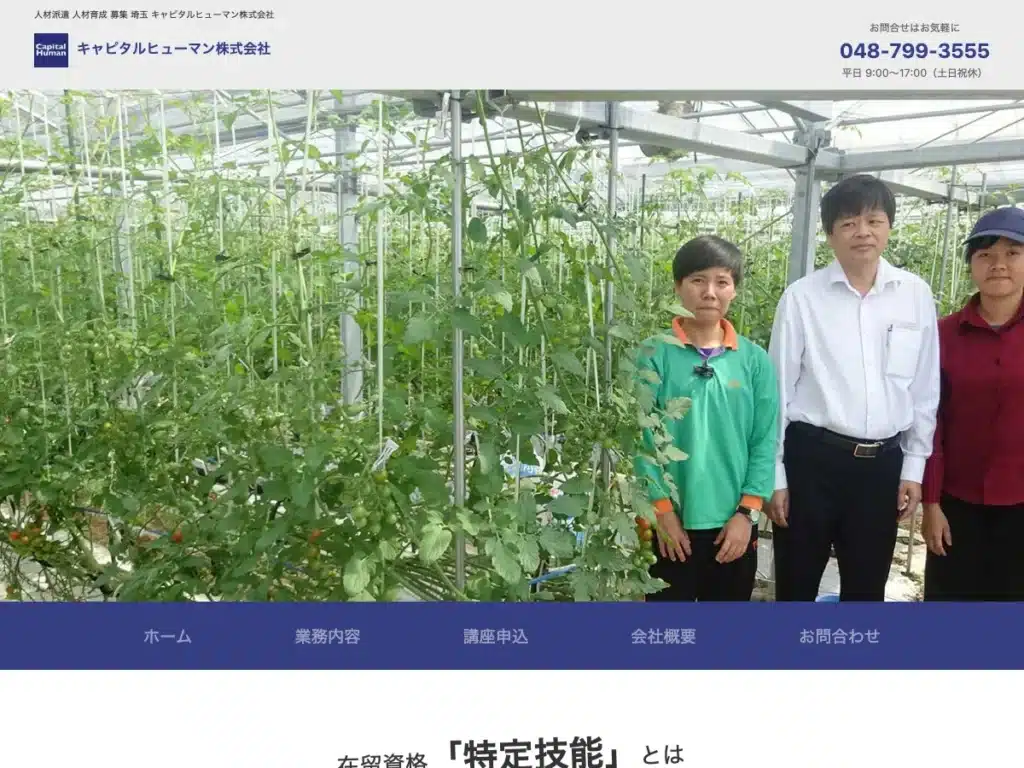 キャピタルヒューマン株式会社