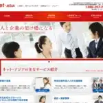 株式会社ネット・アジア
