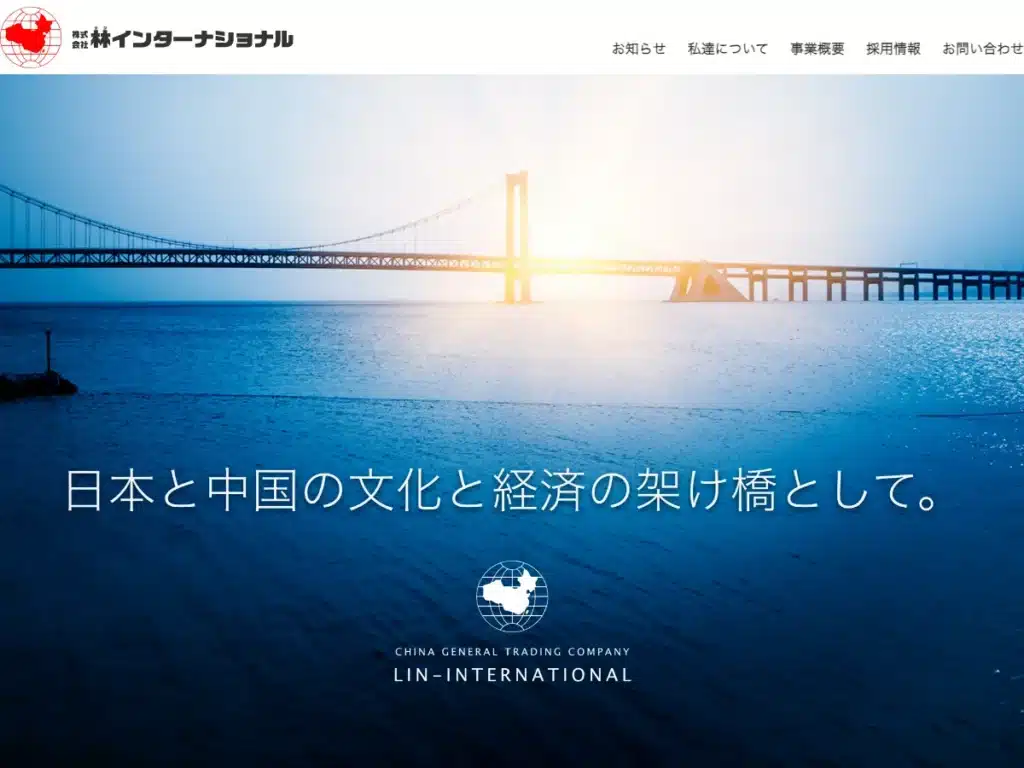 株式会社林インターナショナル