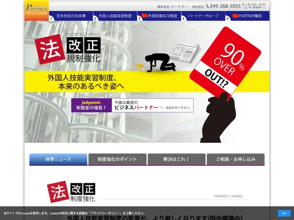 株式会社パートナー
