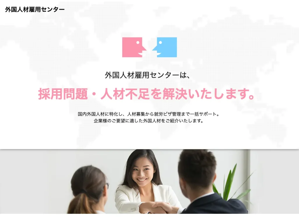 株式会社外国人材雇用センター