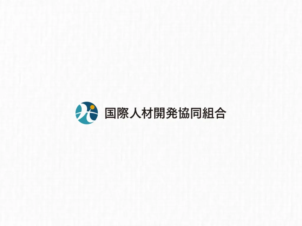 国際人材開発協同組合