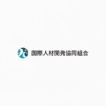 国際人材開発協同組合
