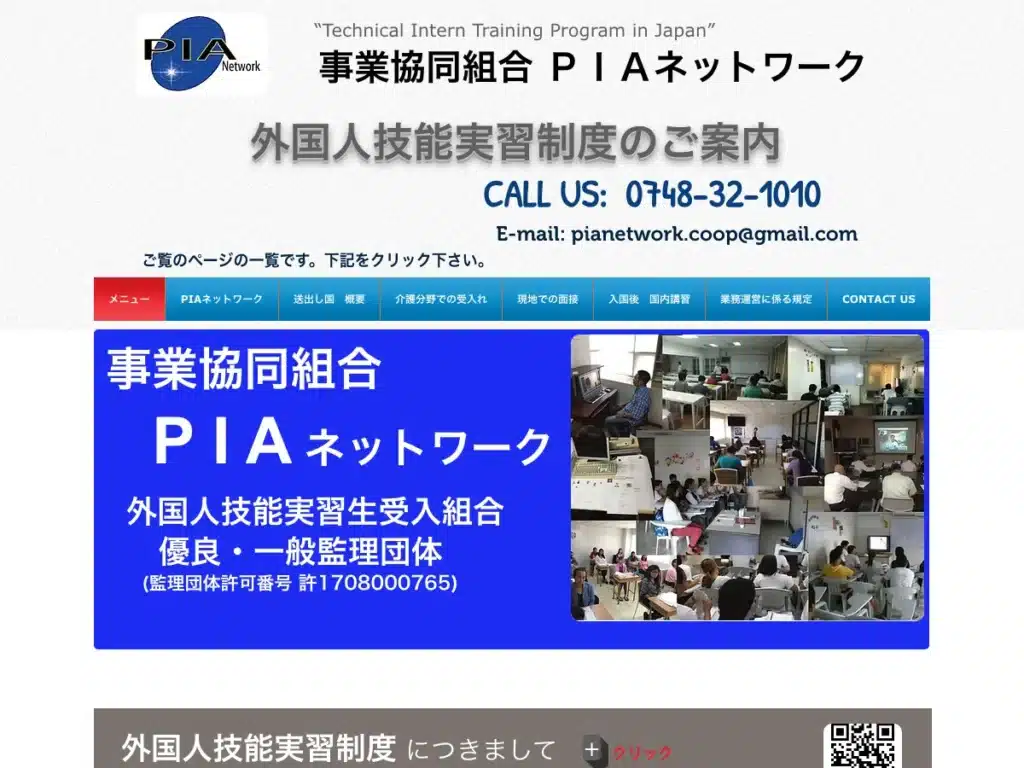 事業協同組合ＰＩＡネットワーク