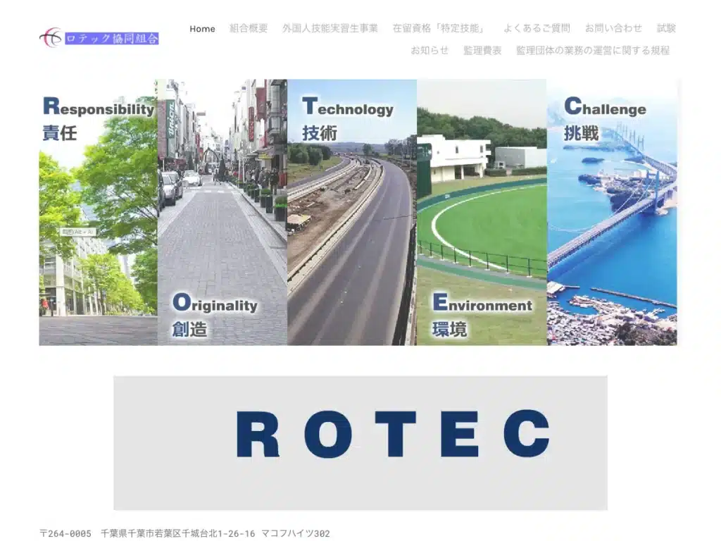 ロテック協同組合