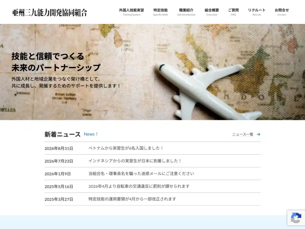 亜州三九能力開発協同組合