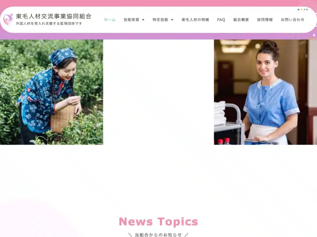 東毛人材交流事業協同組合