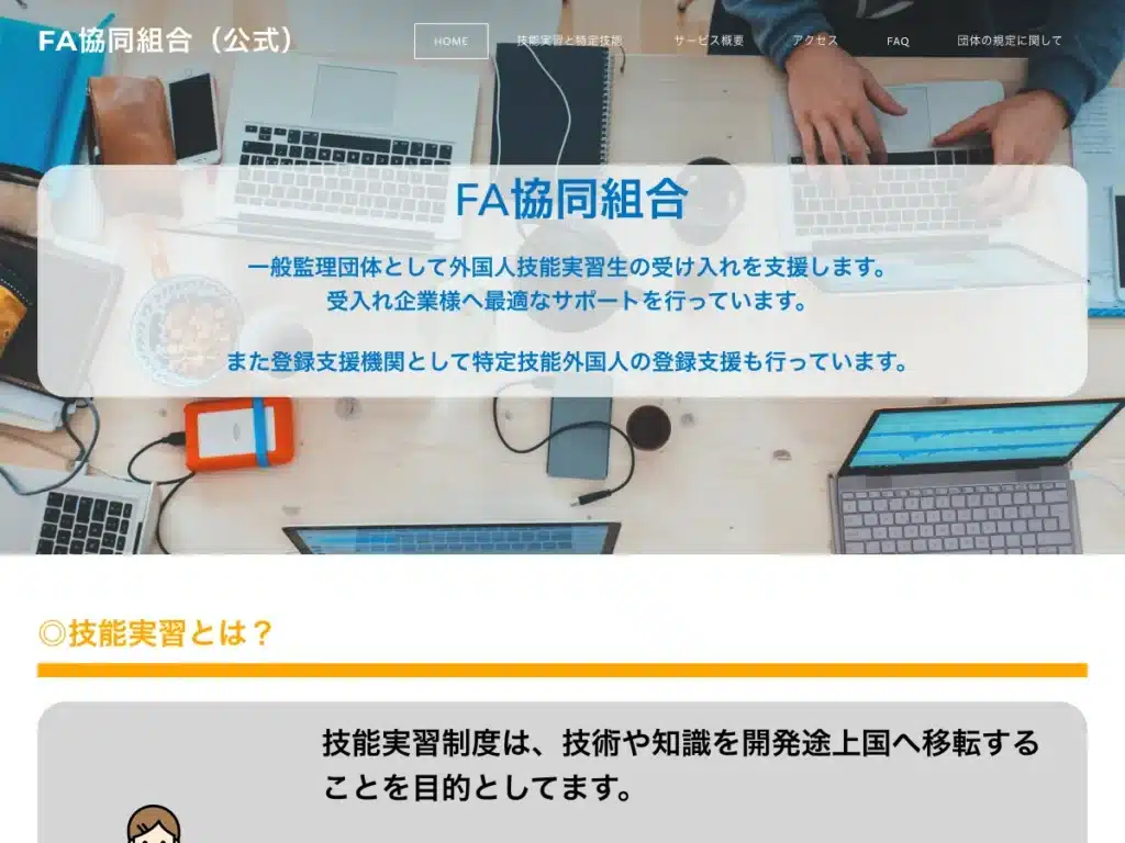 ＦＡ協同組合