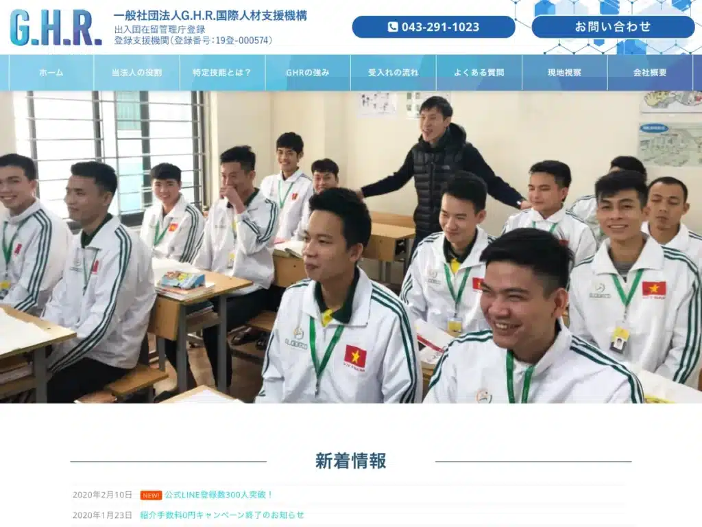 一般社団法人Ｇ．Ｈ．Ｒ．国際人材支援機構