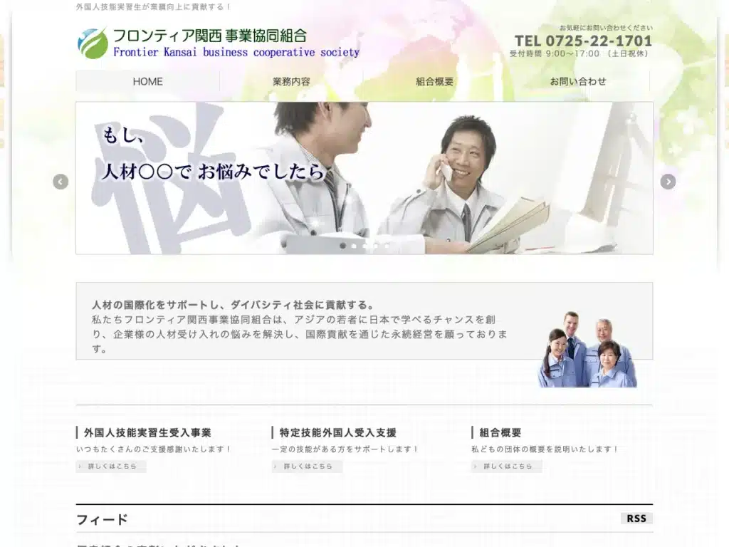 フロンティア関西事業協同組合