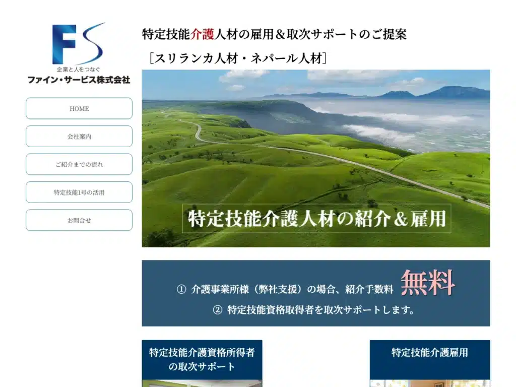 ファイン・サービス株式会社