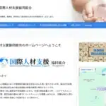国際人材支援協同組合