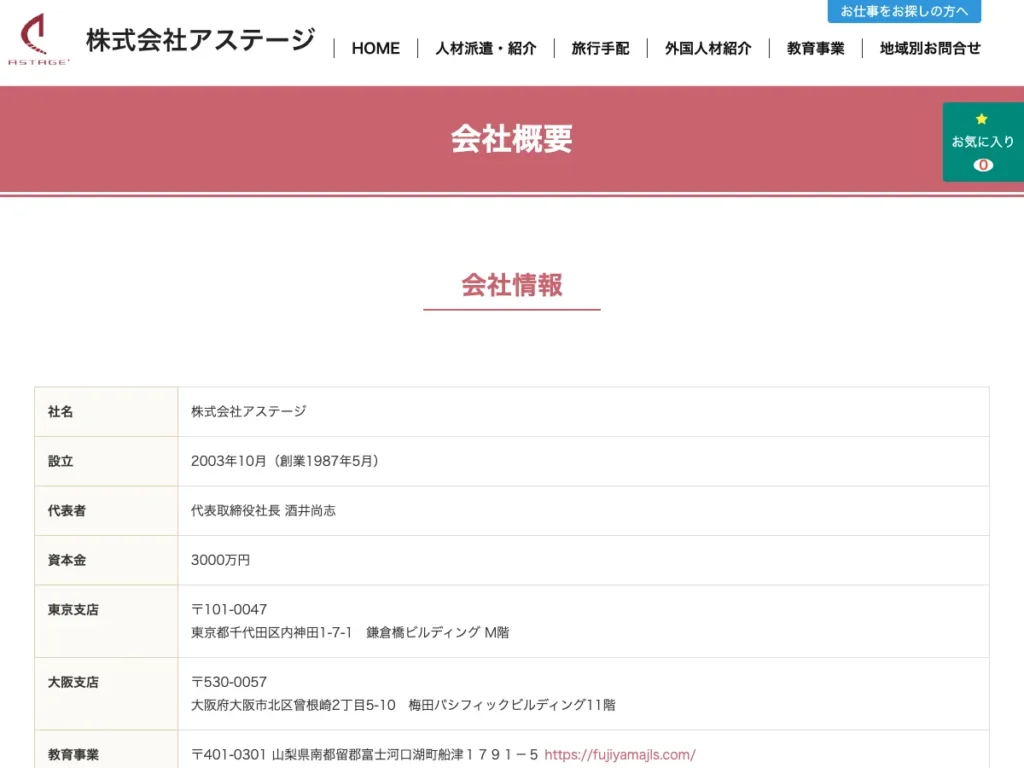株式会社アステージ