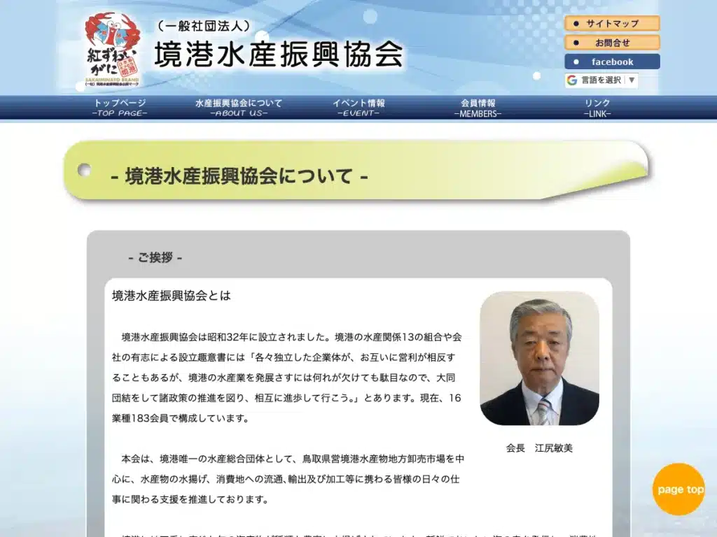 一般社団法人境港水産振興協会