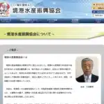 一般社団法人境港水産振興協会