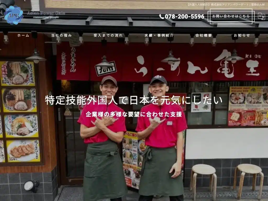 株式会社アジアンパワーゲート