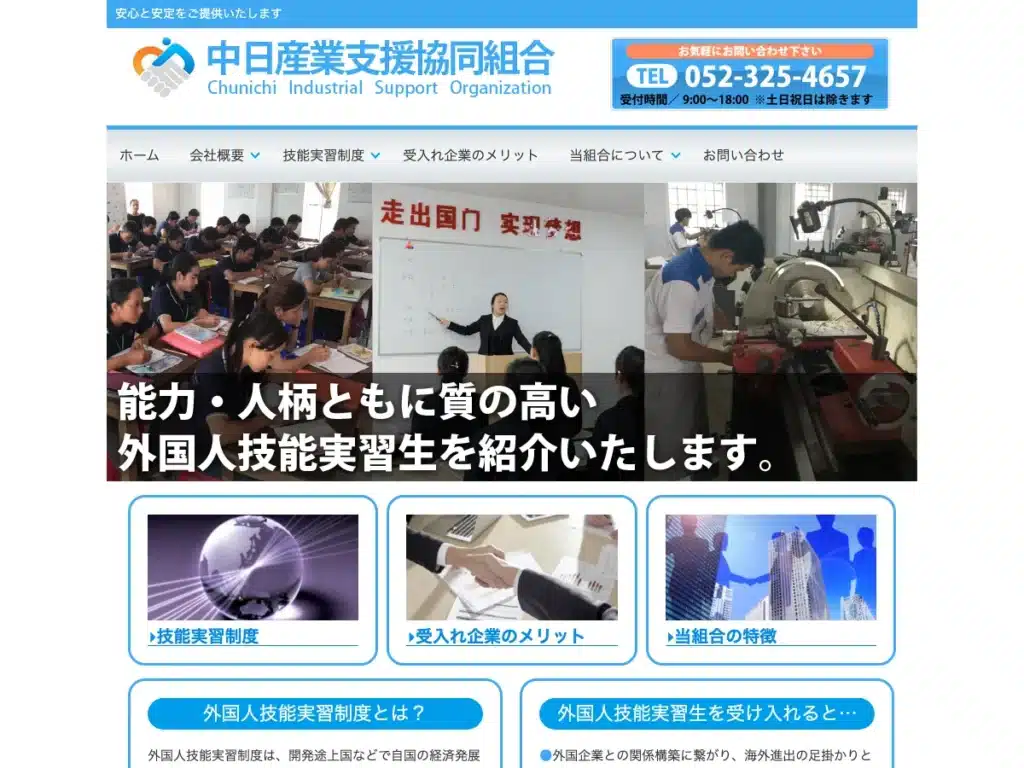 中日産業支援協同組合