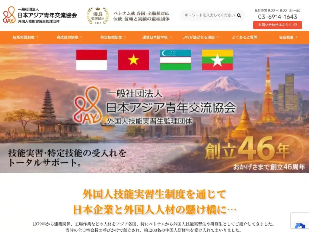 一般社団法人日本アジア青年交流協会