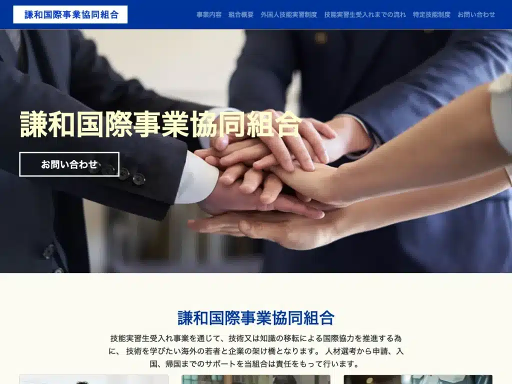 謙和観遠国際事業協同組合