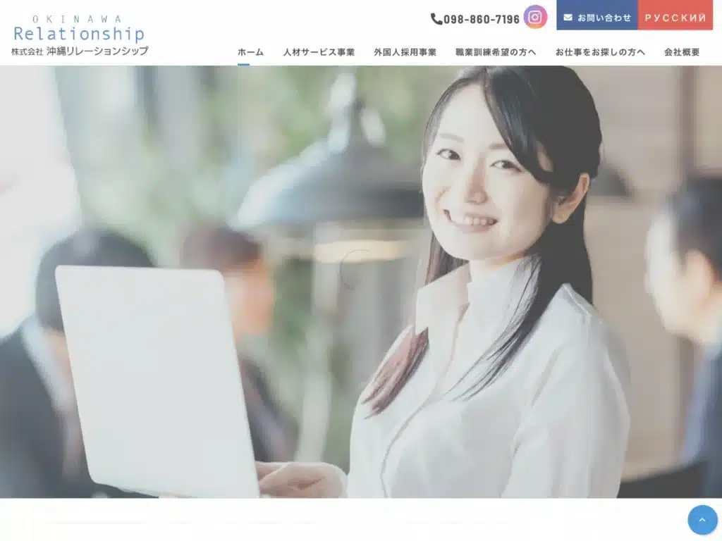 株式会社沖縄リレーションシップ