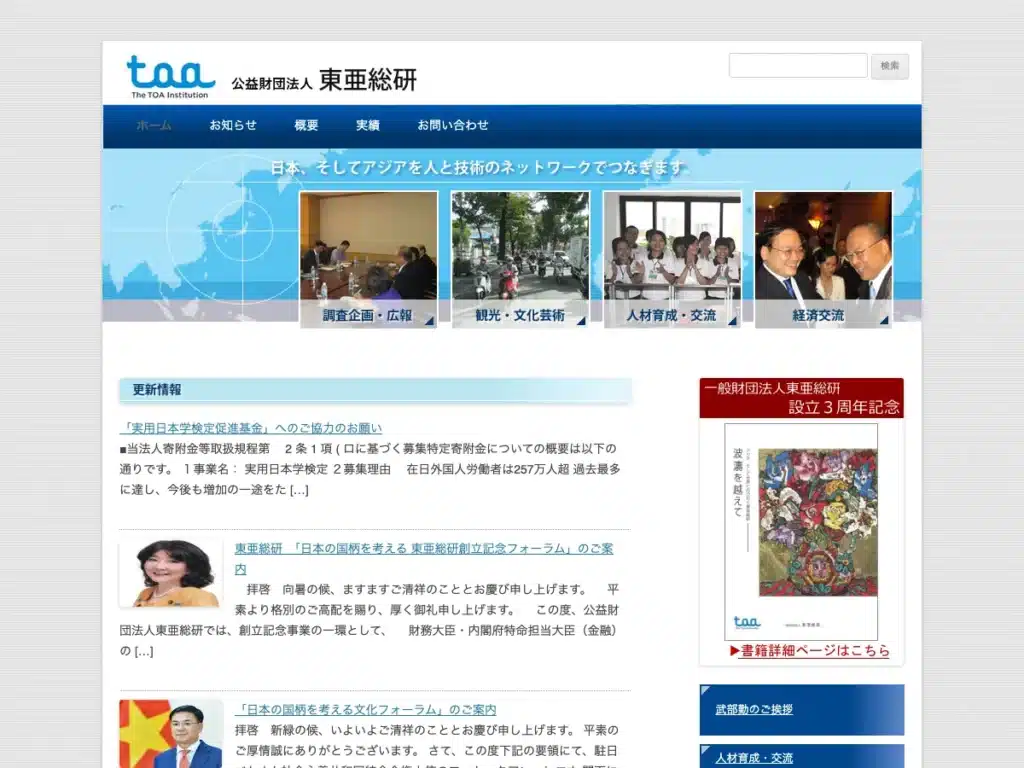 公益財団法人東亜総研
