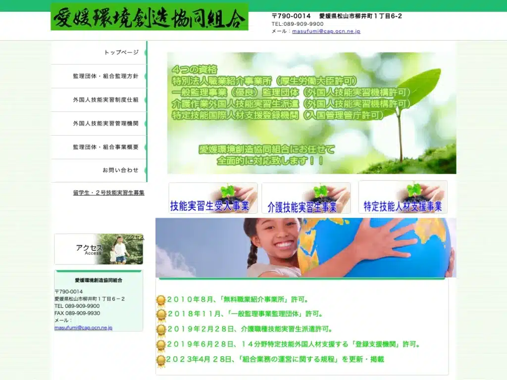愛媛環境創造協同組合