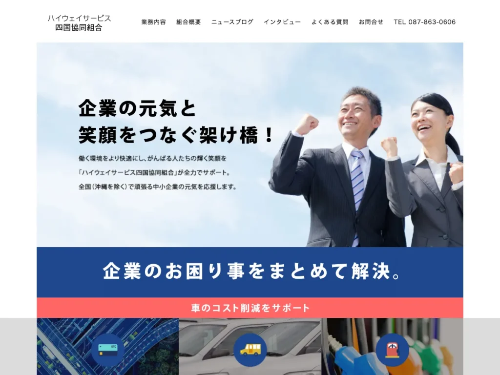 ハイウェイサービス四国協同組合