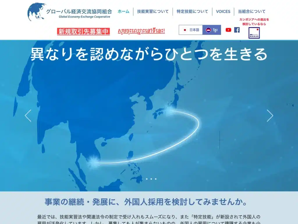 グローバル経済交流協同組合