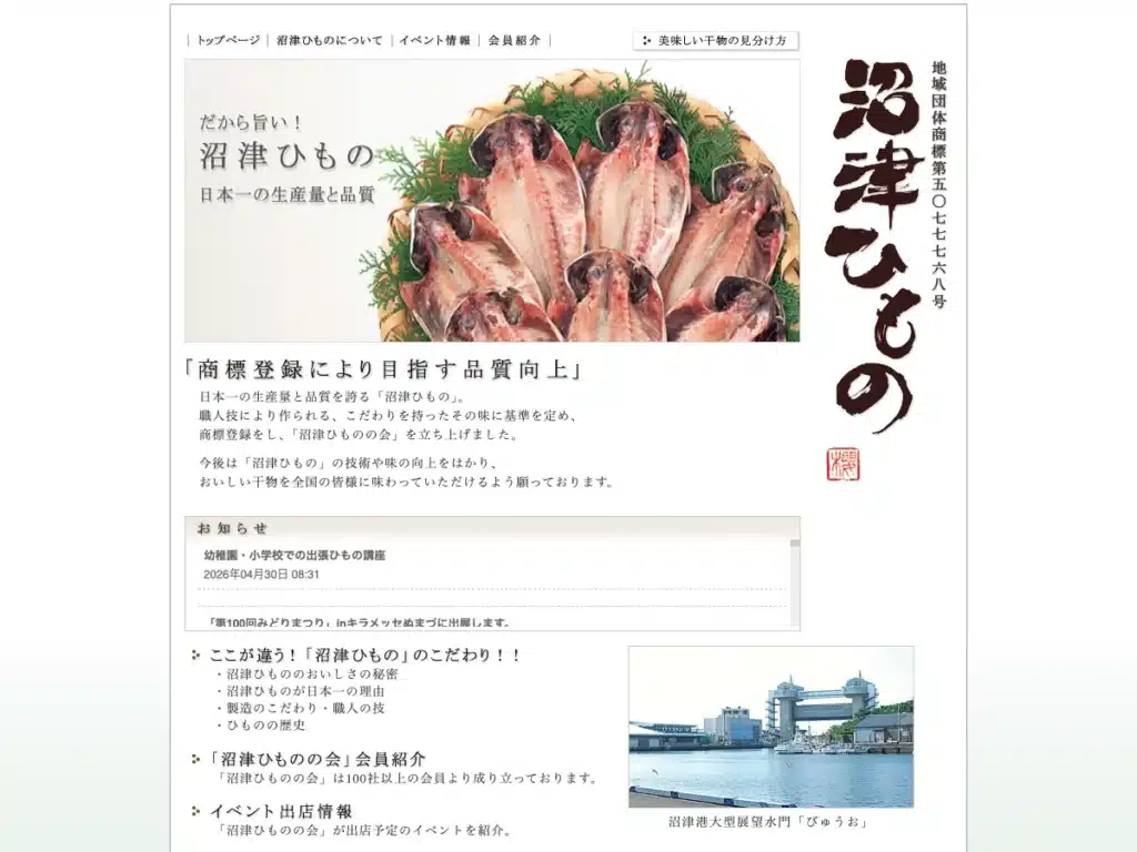静浦ひもの協同組合