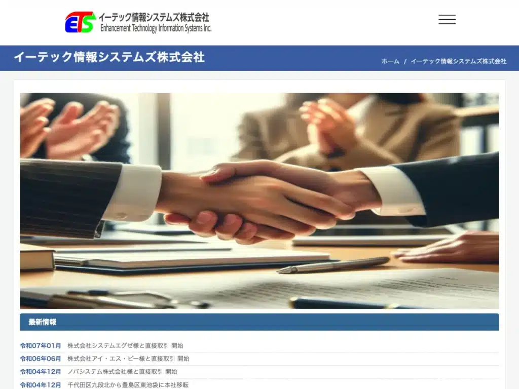 イーテック情報システムズ株式会社