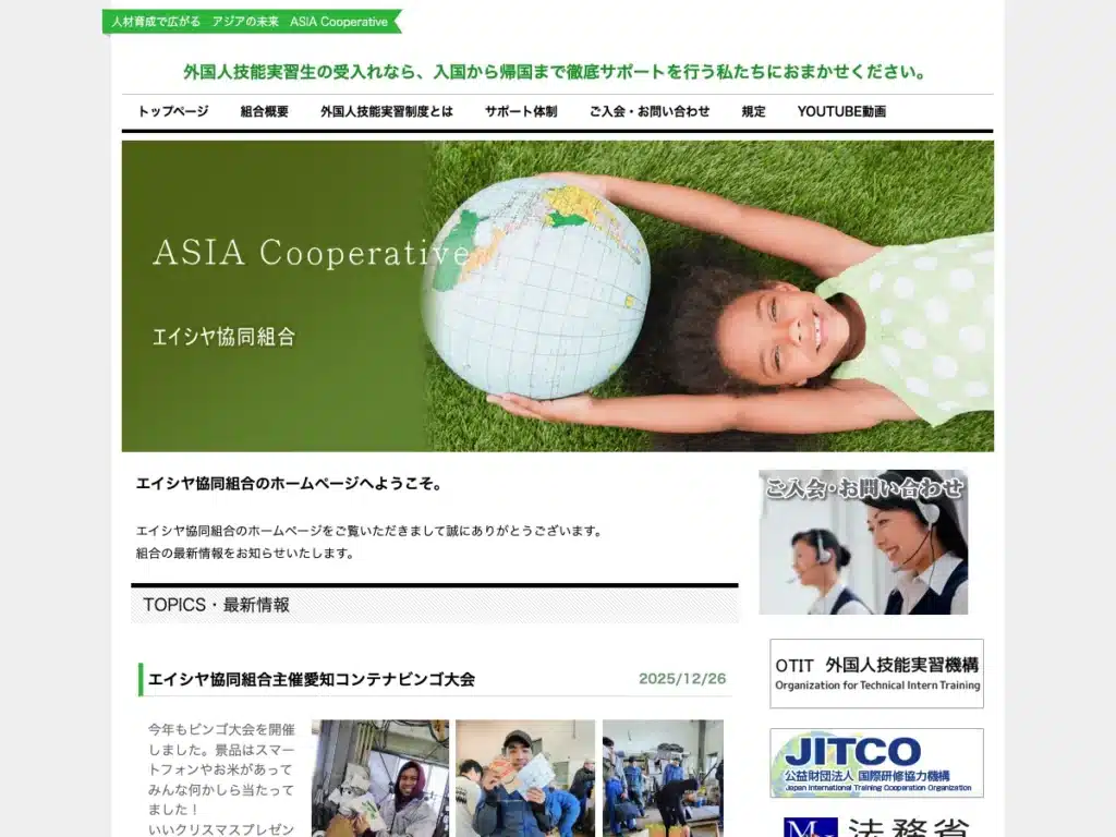 エイシヤ協同組合