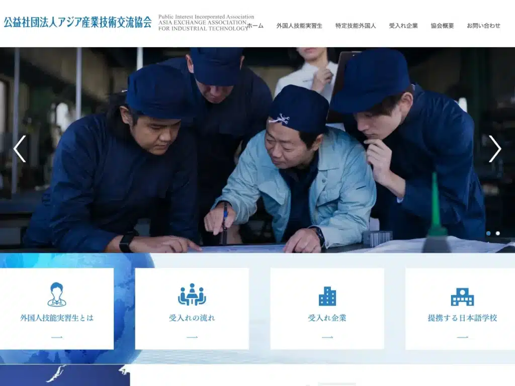 公益社団法人アジア産業技術交流協会