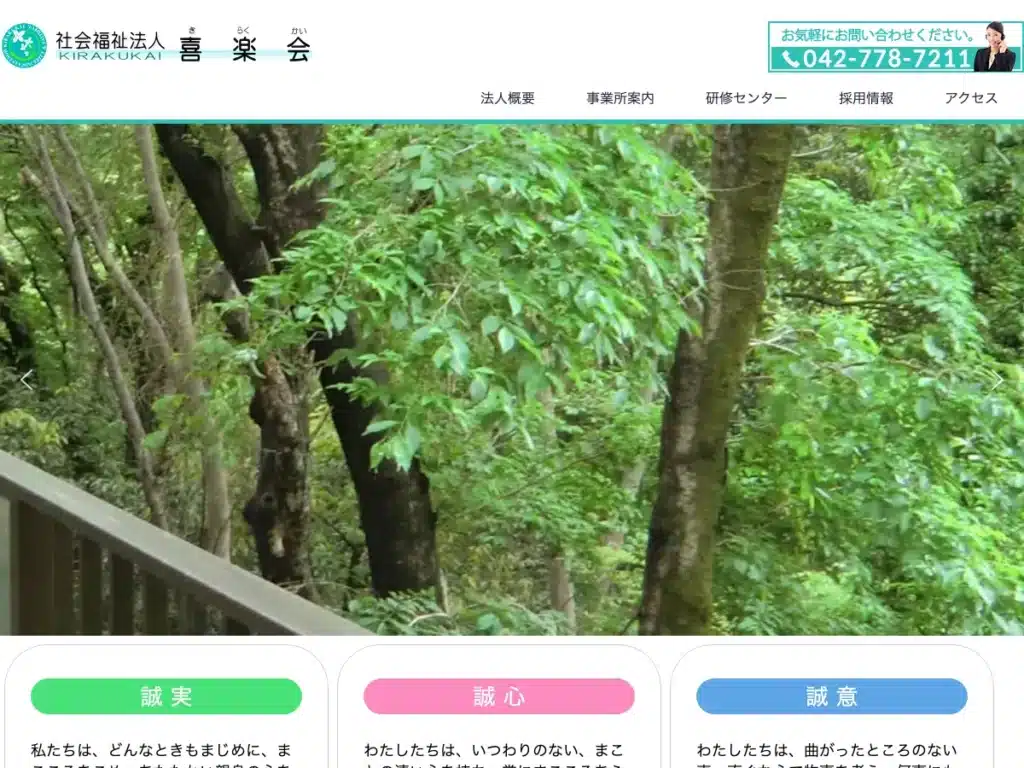 社会福祉法人喜楽会